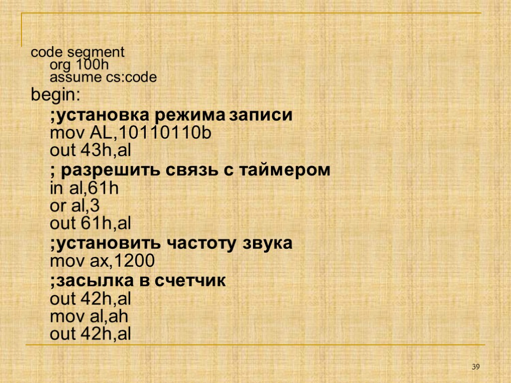 code segment org 100h assume cs:code begin: ;установка режима записи mov AL,10110110b out 43h,al